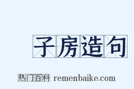 張子房造句是什么意思的图片